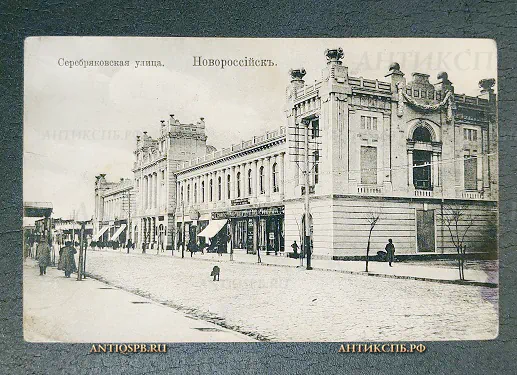 Открытка "Новороссийск Серебряковская улица" Гранберг Россия Нач. ХХ века №6615
